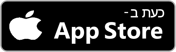 כעת ב- App Store